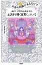 お金の知識があるだけであなたが見られるはずのとびきり輝く世界について　安藤真由美/著