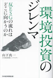 環境投資のジレンマ　反ESGの流れはどこに向かうのか　山下真一/著