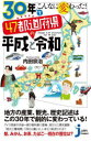 30年でこんなに変わった!47都道府県の平成と令和　内田宗治/著