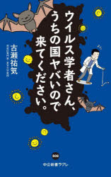 ウイルス学者さん、うちの国ヤバいので来てください。　古瀬祐気/著