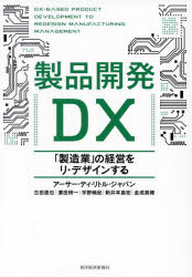 製品開発DX 「製造業」の経営をリ・デザインする アーサー・ディ・リトル・ジャパン/著