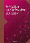 無作為抽出ウェブ調査の挑戦　杉野勇/編　平沢和司/編