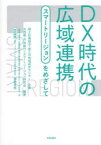 DX時代の広域連携　スマートリージョンをめざして　大西隆/編著　戸田敏行/編著　スマートリージョン研究会/編著　小野悠/著　幾度明/著　加藤勝敏/著　高橋大輔/著　藤井康幸/著　間淵公彦/著　大石人士/著　太田秀也/著　神野吾郎/著