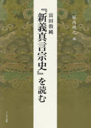 富田【コウ】純『新義真言宗史』を読む　富田【コウ】純/原著　堀内規之/編