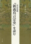 富田【コウ】純『新義真言宗史』を読む　富田【コウ】純/原著　堀内規之/編