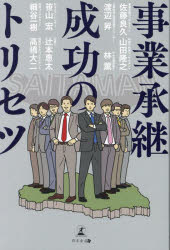 事業承継成功のトリセツ 佐藤良久/著 山田隆之/著 渡辺昇/著 林薫/著 笹山宏/著 辻本恵太/著 細谷一樹/著 高橋大二/著