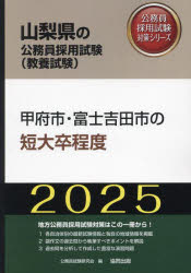 ’25　甲府市・富士吉田市の短大卒程度　公務員試験研究会