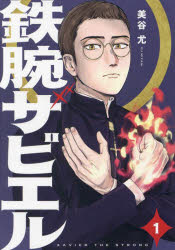 鉄腕ザビエル　1　美谷尤/著