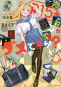 R15+じゃダメですか? 6