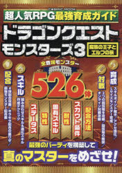 超人気RPG最強育成ガイドドラゴンクエストモンスターズ3魔族の王子とエルフの旅