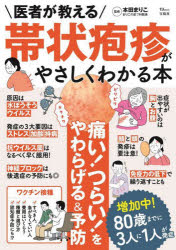 医者が教える帯状疱疹がやさしくわかる本　本田まりこ/監修