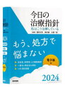 今日の治療指針 私はこう治療している 2024 ポケット判 福井次矢/総編集 高木誠/総編集 小室一成/総編集 阿部理一郎/〔ほか〕責任編集