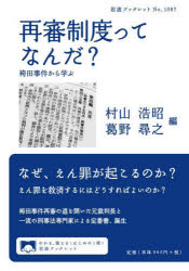 再審制度ってなんだ？ 袴田事件から学ぶ