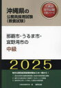 ’25 那覇市・うるま市・宜野湾市の中級 公務員試験研究会