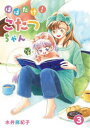 はばたけ!こたつちゃん 3 水井麻紀子/著