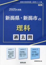 ’25　新潟県・新潟市の理科過去問　協同教育研究会