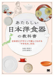 あたらしい日本洋食器の教科書　日本史とデザインで楽しくわかる「やきもの」文化　加納亜美子/著　玄馬絵美子/著