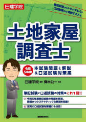 日建学院土地家屋調査士本試験問題と解説＆口述試験対策集　令和5年度　日建学院/編著　齊木公一/監修