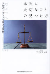本当に大切なことの見つけ方 人生のバランスを整える質問(3)