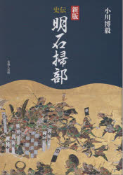 史伝明石掃部　小川博毅/著