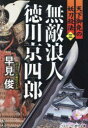 無敵浪人徳川京四郎　天下御免の妖刀殺法　3　早見俊/著