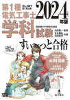 第1種電気工事士学科試験すい～っと合格　ぜんぶ絵で見て覚える　2024年版　池田隆一/監修　安永頼弘/共著　池田紀芳/共著