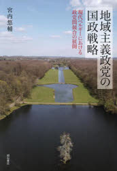 地域主義政党の国政戦略 現代ベルギーにおける政党間競合の展開 宮内悠輔/著