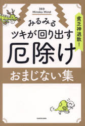 貧乏神退散!みるみるツキが回り出す厄除けおまじない集　369　Miroku　Mind/著