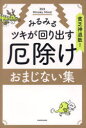 貧乏神退散 みるみるツキが回り出す厄除けおまじない集 369 Miroku Mind/著