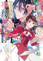 ■ISBN:9784046822987★日時指定・銀行振込をお受けできない商品になりますタイトル異世界転移したけど、王立学院で事務員やってます　平穏な日常、時々腹黒教授　1　秦セロリ/作画　虎石幸子/原作　黒埼/キャラクター原案ふりがないせかいてんいしたけどおうりつがくいんでじむいんやつてます11へいおんなにちじようときどきはらぐろきようじゆふろ−すこみつく発売日202401出版社KADOKAWAISBN9784046822987大きさ1冊(ページ付なし)　19cm著者名秦セロリ/作画　虎石幸子/原作　黒埼/キャラクター原案