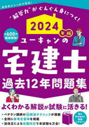 ユーキャンの宅建士過去12年問題集　2024年版　ユーキャン宅建士試験研究会/編