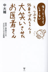 生きとってもしゃーないと、つぶやく96歳のばあちゃんを大笑いさせたお医者さん　患者と家族の心をよみ..