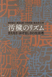 汚穢のリズム　きたなさ・おぞましさの生活考　酒井朋子/編著　奥田太郎/編著　中村沙絵/編著　福永真弓/編著