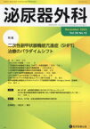 泌尿器外科　Vol．36No．12(2023年12月)　特集二次性副甲状腺機能亢進症〈SHPT〉治療のパラダイムシフト