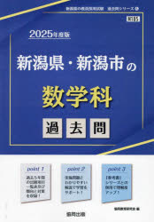 ’25　新潟県・新潟市の数学科過去問　協同教育研究会