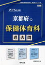 ■ISBN:9784319745807★日時指定・銀行振込をお受けできない商品になりますタイトル’25　京都府の保健体育科過去問　協同教育研究会ふりがな2025きようとふのほけんたいいくかかこもんきよういんさいようしけんかこもんしり−ず10発売日202401出版社協同出版ISBN9784319745807著者名協同教育研究会