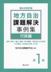 地方自治課題解決事例集　第1巻　行政編　条例・規則/議会・議員/執行機関/特別地方公共団体　公の施設/住民基本台帳・その他　地方自治課題研究会/編著