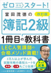 ゼロからスタート!富田茂徳の簿記2級1冊目の教科書　富田茂徳/著　LEC東京リーガルマインド/監修