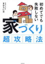 初めてでも失敗しない家づくり超攻略法 まかろにお/著