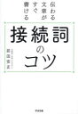 伝わる文章がすぐ書ける接続詞のコツ