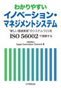 ■ISBN:9784542307100★日時指定・銀行振込をお受けできない商品になりますタイトルわかりやすいイノベーション・マネジメントシステム　“新しい価値実現”のシステムづくりをISO　56002で理解する　Japan　Innovation　Network/著ふりがなわかりやすいいのべ−しよんまねじめんとしすてむあたらしいかちじつげんのしすてむずくりおいそごまんろくせんにでりかいするあたらしい/かち/じつげん/の/しすてむずくり/お/ISO/56002/で/りかい/する発売日202401出版社日本規格協会ISBN9784542307100大きさ194P　21cm著者名Japan　Innovation　Network/著