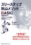 スリーステップ秋山メソッドBASIC　最低倍率でも大きなメリットがある顕微鏡テクニック　秋山勝彦/著