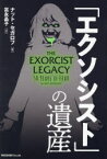 「エクソシスト」の遺産　ナット・セガロフ/著　富永晶子/訳