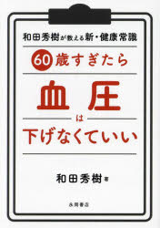 60歳すぎたら血圧は下げなくていい　和田秀樹/著