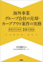 海外事業グループ会社の売却・カーブアウト案件の実務 成功のための10の秘訣 中田順夫/編著
