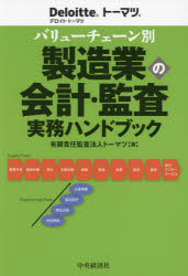 バリューチェーン別製造業の会計・監査実務ハンドブック　トーマツ/著