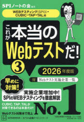 これが本当のWebテストだ!　2026年度版3　WEBテスティング〈SPI3〉・CUBIC・TAP・TAL編　SPIノートの会/編著