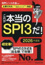 これが本当のSPI3だ!　2026年度版　SPIノートの会/編著