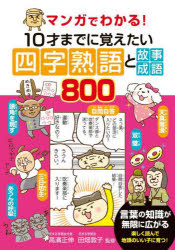 マンガでわかる!10才までに覚えたい四字熟語と故事成語800　高濱正伸/監修　田畑敦子/監修