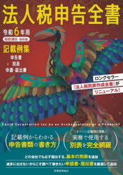 法人税申告全書　記載例集申告書/別表/申請・届出書　令和6年